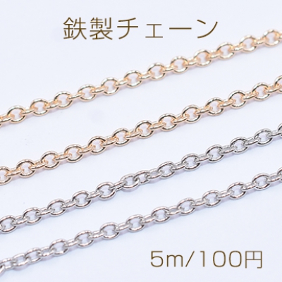 鉄製チェーン NO.2 小豆チェーン 1.5mm【5m】