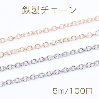 鉄製チェーン 小豆チェーン 2mm【5m】