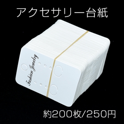 アクセサリー台紙 ペーパータグ ピアス イヤリング用 4×5.5cm【約200枚入り】