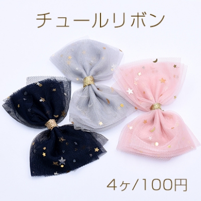 チュールリボン 星柄 ハンドメイド手芸品【4ヶ】