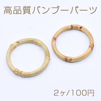 高品質バンブーパーツ リング 36-39mm 天然素材【2ヶ】