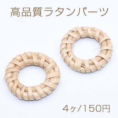 高品質ラタンパーツ リング 26-32mm 天然素材【4ヶ】