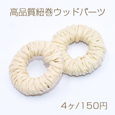 高品質紐巻ウッドパーツ リング 26mm 天然素材【4ヶ】