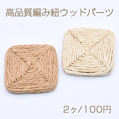 高品質編み紐ウッドパーツ スクエア 34×34mm 天然素材【2ヶ】