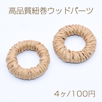 高品質紐巻ウッドパーツ リング 30mm 天然素材【4ヶ】