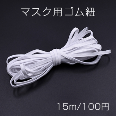 マスク用ゴム紐 ホワイト 5mm【15m】※単品6点までメール便可能