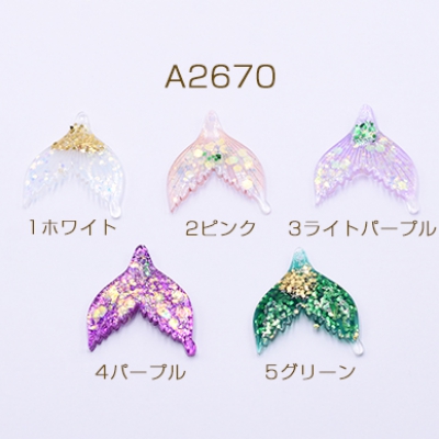 アクリルチャーム グリッター×ラメ封入 魚の尾 1穴 30×36mm【2ヶ】