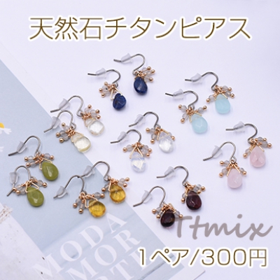 天然石チタンピアス ビース×雫カット フックピアス【1ペア】