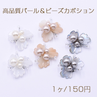 高品質パール＆ビーズカボション フラワーパーツ 花型ハンドメイドアクセサリーパーツ 三弁花 30mm【1ヶ】