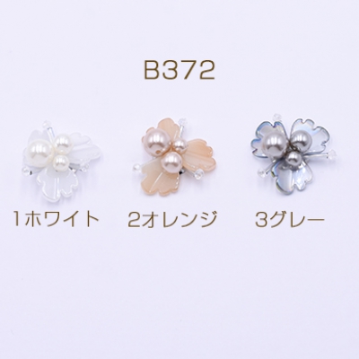 高品質パール＆ビーズカボション フラワーパーツ 花型ハンドメイドアクセサリーパーツ 三弁花 30mm【1ヶ】