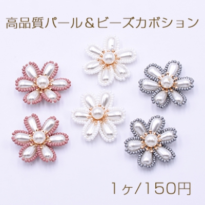 高品質パール＆ビーズカボション フラワーパーツ 花型ハンドメイドアクセサリーパーツ 六弁花 34mm【1ヶ】