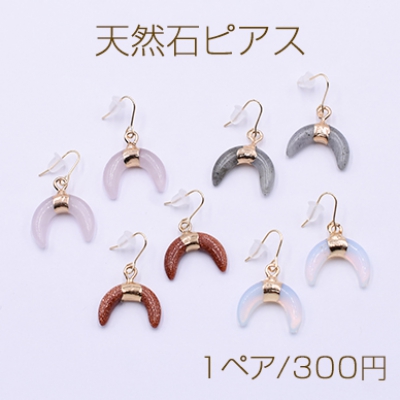 天然石ピアス 月型 金属フックピアス キャッチ付き【1ペア】