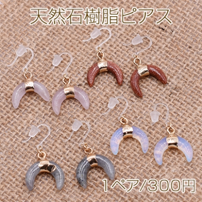 天然石樹脂ピアス 月型 樹脂フックピアス キャッチ付き【1ペア】