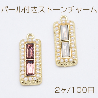パール付きストーンチャーム 長方形 1カン 10×25mm ゴールド【2ヶ】