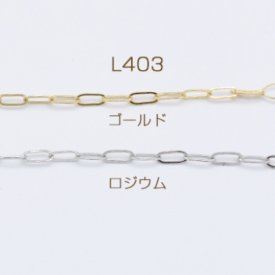 高品質チェーン 銅製 デザインチェーン 3.2×7.5mm【1m】