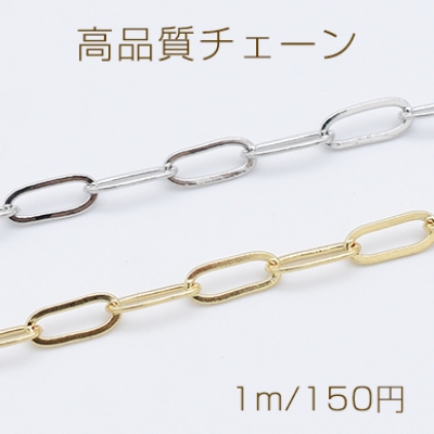 高品質チェーン 銅製 デザインチェーン 3.2×7.5mm【1m】