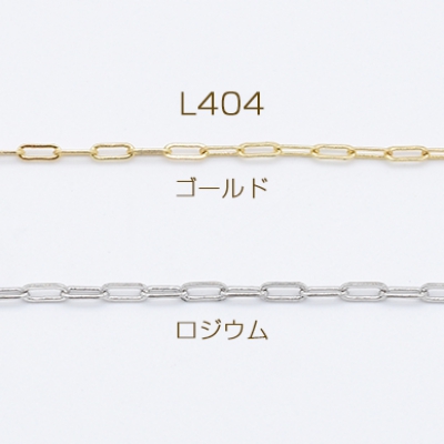 高品質チェーン 銅製 デザインチェーン 2.3×6.4mm【1m】