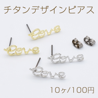 チタンデザインピアス イニシャル love 7×20mm チタンキャッチ付き【10ヶ】