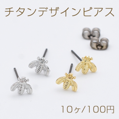 チタンデザインピアス 蜂 はち 7×8mm チタンキャッチ付き【10ヶ】