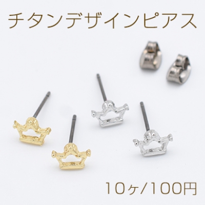 チタンデザインピアス 王冠 クラウン 6×8mm チタンキャッチ付き【10ヶ】