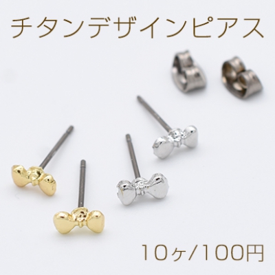 チタンデザインピアス リボン型 4×6mm チタンキャッチ付き【10ヶ】