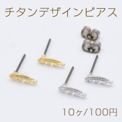 チタンデザインピアス 羽 フェザー 3×10mm チタンキャッチ付き【10ヶ】