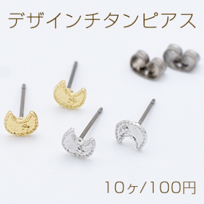 デザインチタンピアス 月形 5×6mm チタンポストキャッチ付き【10ヶ】