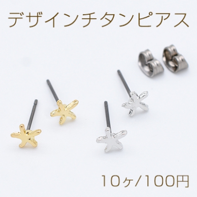 デザインチタンピアス ヒトデ 6×6mm チタンポストキャッチ付き【10ヶ】