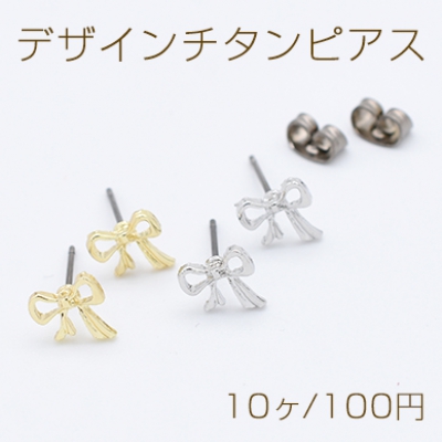 デザインチタンピアス リボン 7×8mm チタンポストキャッチ付き【10ヶ】