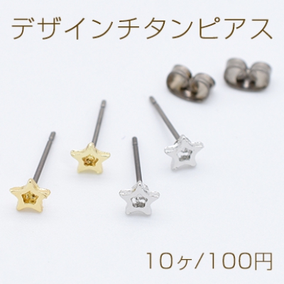 デザインチタンピアス 星型 5×5mm チタンポストキャッチ付き【10ヶ】