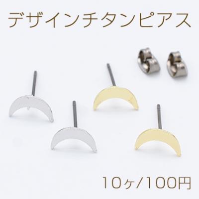 デザインチタンピアス 月形 6×10mm チタンポストキャッチ付き【10ヶ】