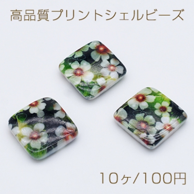 高品質プリントシェルビーズ 菱形 22×22mm 花柄【10ヶ】