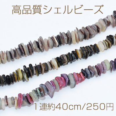 高品質シェルビーズ サザレ 染色 不規則 6-8mm【1連】