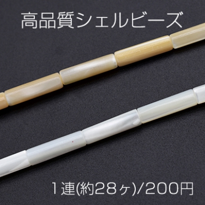 高品質シェルビーズ 円柱 3.7×13.5mm【1連(約28ヶ)】