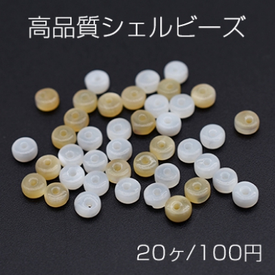 高品質シェルビーズ ソロバン 2×4mm【20ヶ】