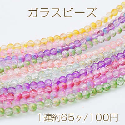 ガラスビーズ クラック加工 グラデーション 箔入り 丸玉 6mm【1連】