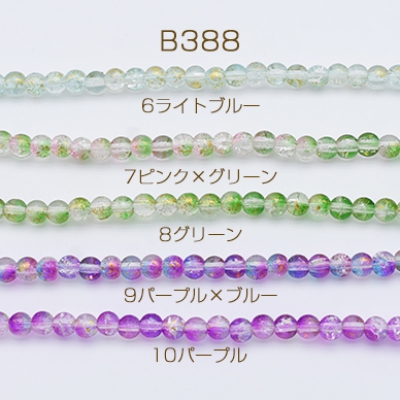 ガラスビーズ クラック加工 グラデーション 箔入り 丸玉 6mm【1連】
