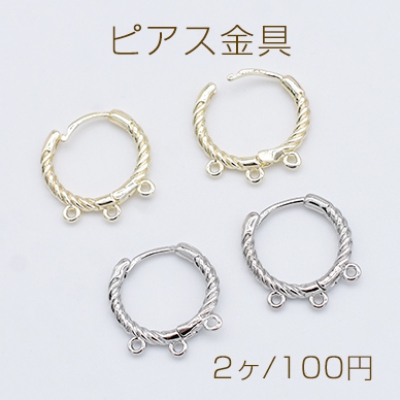 ピアス金具 デザインピアス フレンチフック ツイスト 円形 3カン 14mm【2ヶ】