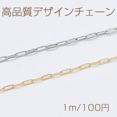 高品質デザインチェーン アズキチェーン 銅製 1.8×4.6mm【1m】