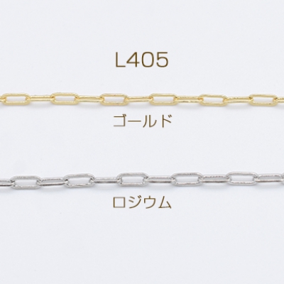 高品質デザインチェーン アズキチェーン 銅製 1.8×4.6mm【1m】