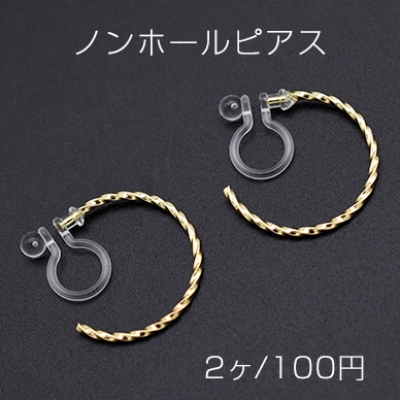 ノンホールピアス 樹脂イヤリング Cフープ ツイスト 18mm【2ヶ】