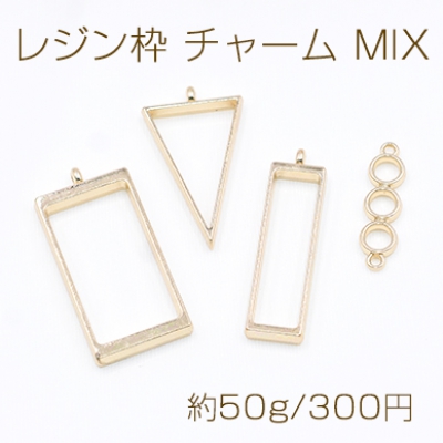 レジン枠 チャーム ミックス MIX 三角 長方形（大、小）3連丸【約50g】ゴールド