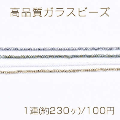 高品質ガラスビーズ ボタンカット 1.5×2mm メッキ【1連(約230ヶ)】