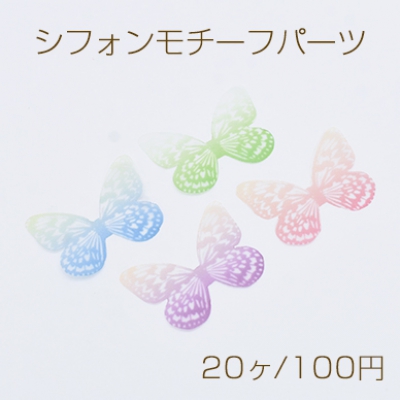 シフォンモチーフパーツ 蝶A 半透明 チュール グラデーションカラー【20ヶ】