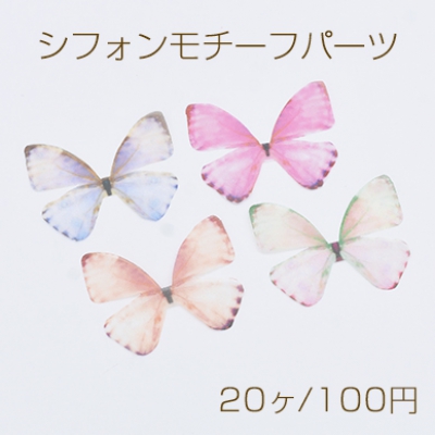 シフォンモチーフパーツ 蝶B 半透明 チュール グラデーションカラー【20ヶ】