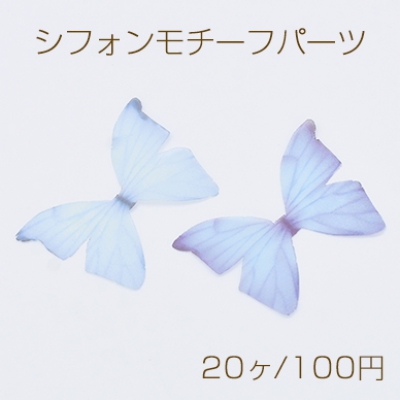 シフォンモチーフパーツ 蝶F 半透明 チュール グラデーションカラー【20ヶ】