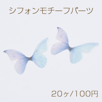 シフォンモチーフパーツ 蝶G 半透明 チュール グラデーションカラー【20ヶ】