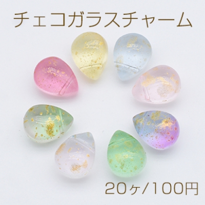 チェコガラスチャーム ゴールド 箔入り 雫型 ドロップ 横穴 9×12mm 全8色