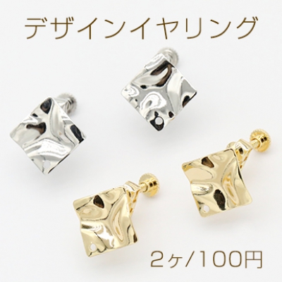 デザインイヤリング ネジバネ式 菱形 1穴 16×16mm【2ヶ】