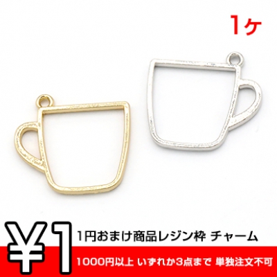 1円おまけ商品レジン枠 チャーム カップ 1カン 25×27mm【1ヶ】  ※1000円以上 いずれか3点まで 単独注文不可